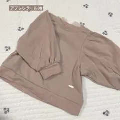 アプレレクール90トレーナー