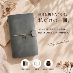 Mチャーム付き グレー 手帳 コラージュ ノートセット 海外