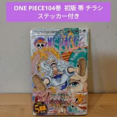 2026年最新】ワンピース 104巻 初版の人気アイテム - メルカリ
