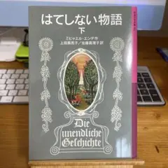 はてしない物語 下