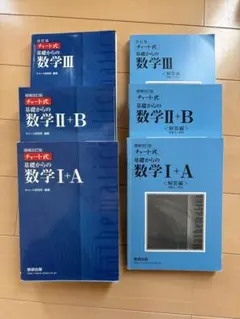 増補改訂版 チャート式 基礎からの数学 Ⅰ+A,II+B,Ⅲ 数研出版