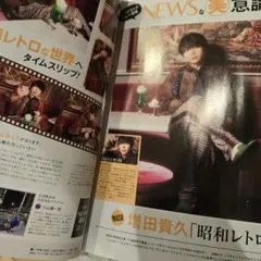 NEWS 増田貴久 切り抜き