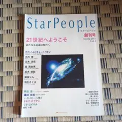 スターピープル Star People vol.1 2001 春 創刊号