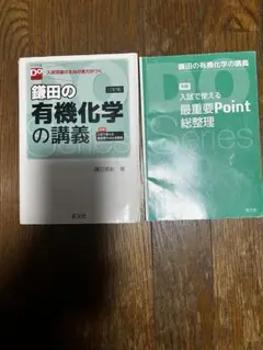 鎌田の有機化学の講義 + 要点整理