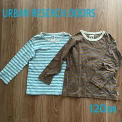 アーバンリサーチ ドアーズ　ロンT 長袖Tシャツ　ボーダー　120㎝　２枚セット
