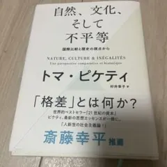 自然、文化、そして不平等 ―― 国際比較と歴史の視点から