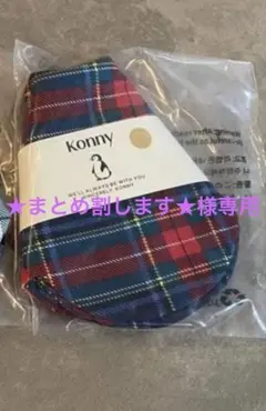 【★まとめ割します★様専用】konny スタイ ホリデー ローリング2枚セット