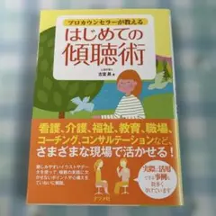 プロカウンセラーが教える はじめての傾聴術