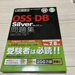 OSS―DB Silver問題集〈Ver.2.0〉対応 試験番号OSDBS―02