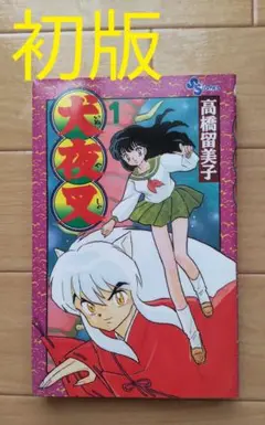 犬夜叉 1 初版 高橋留美子