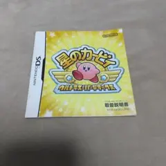 DS 星のカービィ ウルトラスーパーデラックス 説明書