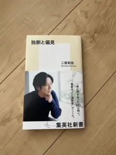 独断と偏見 二宮和也