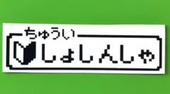 初心者　パロディ　ステッカー　デコトラ　レトロ　旧車会