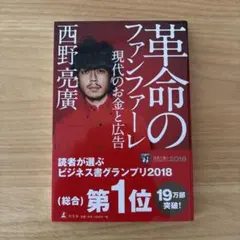 革命のファンファーレ 現代のお金と広告