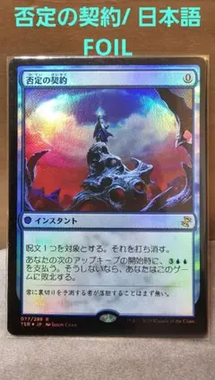 MTG 否定の契約　foil 日本語　未来予知 未来予知 (Future Sight) · Modern Horizons (MH1) #53 · Scryfall