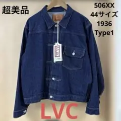 日本製　Levis LVC 506XX サイズ44 楽天市場】【希少サイズ44】LEVI'S VINTAGE CLOTHING【506XX BIG