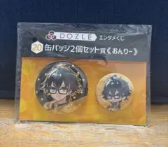 ドズル社　おんりー　エンタメくじ　缶バッジセット