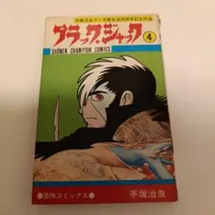 植物人間」収録 ブラックジャック 4巻 手塚治虫 - メルカリ