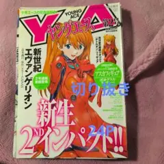 ヤングエース 第2号切り抜き エヴァンゲリオン