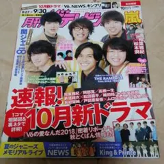 月刊ザテレビジョン  2018年 10月号