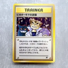 583.ポケモンカード にせオーキドの逆襲 旧裏 ゲンガー ドガースのサムネイル