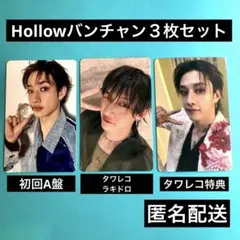 Stray Kids スキズ　Hollow ラキドロ バンチャン トレカ　セット