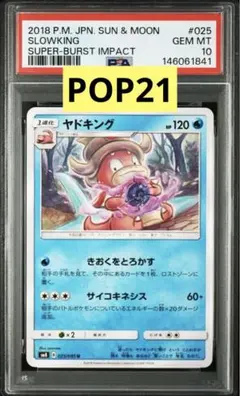 POP21】PSA10 ヤドキング 025/095 超爆インパクト - メルカリ