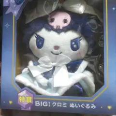 BIG! クロミ ぬいぐるみ特賞