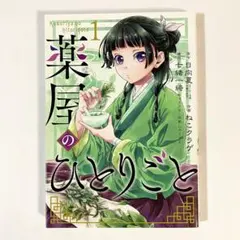 2026年最新】薬屋のひとりごと 初版 1巻の人気アイテム - メルカリ