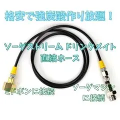 1.25M ミドボン ソーダストリーム ソーダミニ ドリンクメイト ホース