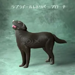 ラブラドールレトリバー ブローチ　ブラック