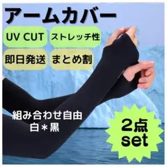 ◇2個組★アームカバー 冷感 手袋 黒 白 UVカット 速乾 日焼け防止 紫外線