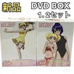 【新品】 アイドル伝説えり子 DVD BOX 1・2巻 セット アニメ 帯付き】アイドル伝説えり子 DVD BOX 1巻・2巻 美品 - メルカリ