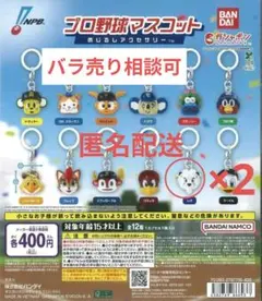 プロ野球マスコット カプセルトイ 西武ライオンズ レオ 2個セット
