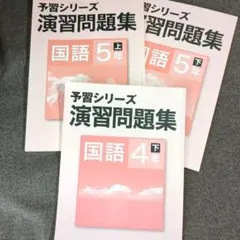 四谷大塚 予習シリーズ 演習問題集 4年下、5年上下