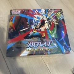 メガブレイブ ポケモンセンターセット