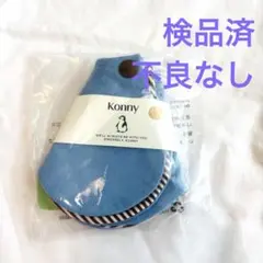 コニー　リバーシブル　スタイ　konny blue choco ブルーチョコ