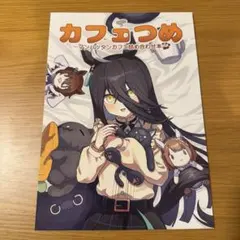 ウマ娘　同人誌　マンハッタンカフェ　喫茶キミヒツジ
