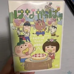 はなかっぱ 2013 DVD 4 UJ様専用 - メルカリ