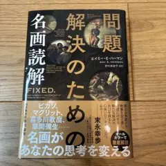 問題解決のための名画読解