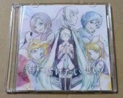 君に届けたい想い　桜華音　CD