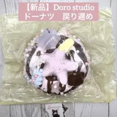 新品】Doro studio ドーナツ くま チョコレート 星 いちご ドロ - メルカリ