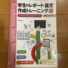 学生のレポート・論文作成トレーニング 第11版