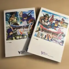 ドラゴンクエストIV 導きの書　ドラゴンクエストV 探求の書