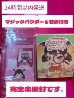 【最安値】【マジックパウダー＆替袋付き】メロジョイ ミニランド 完全未開封
