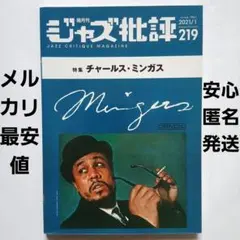 ジャズ批評2021年1月号No.219《チャールス・ミンガス特集》ジャズ評論社