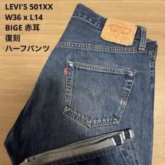 良品 LEVI'S 501XX 米国製 555 バレンシア ハーフパンツ W36
