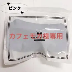 カフェモカ様 AGARISM ピンク M 1点