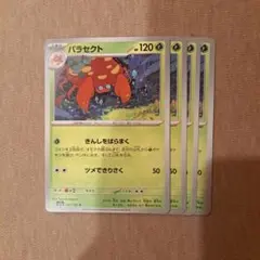 パラセクト　4枚セット
