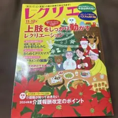 レクリエ 2024年11・12月 特集 上肢をしっかり動かすレクリエーション